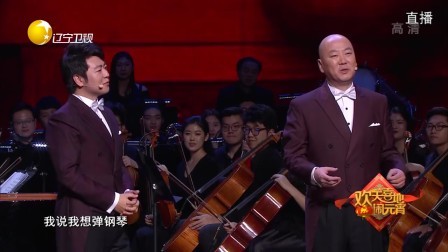 小品 《梦想协奏曲》郭冬临 郎朗 黄杨