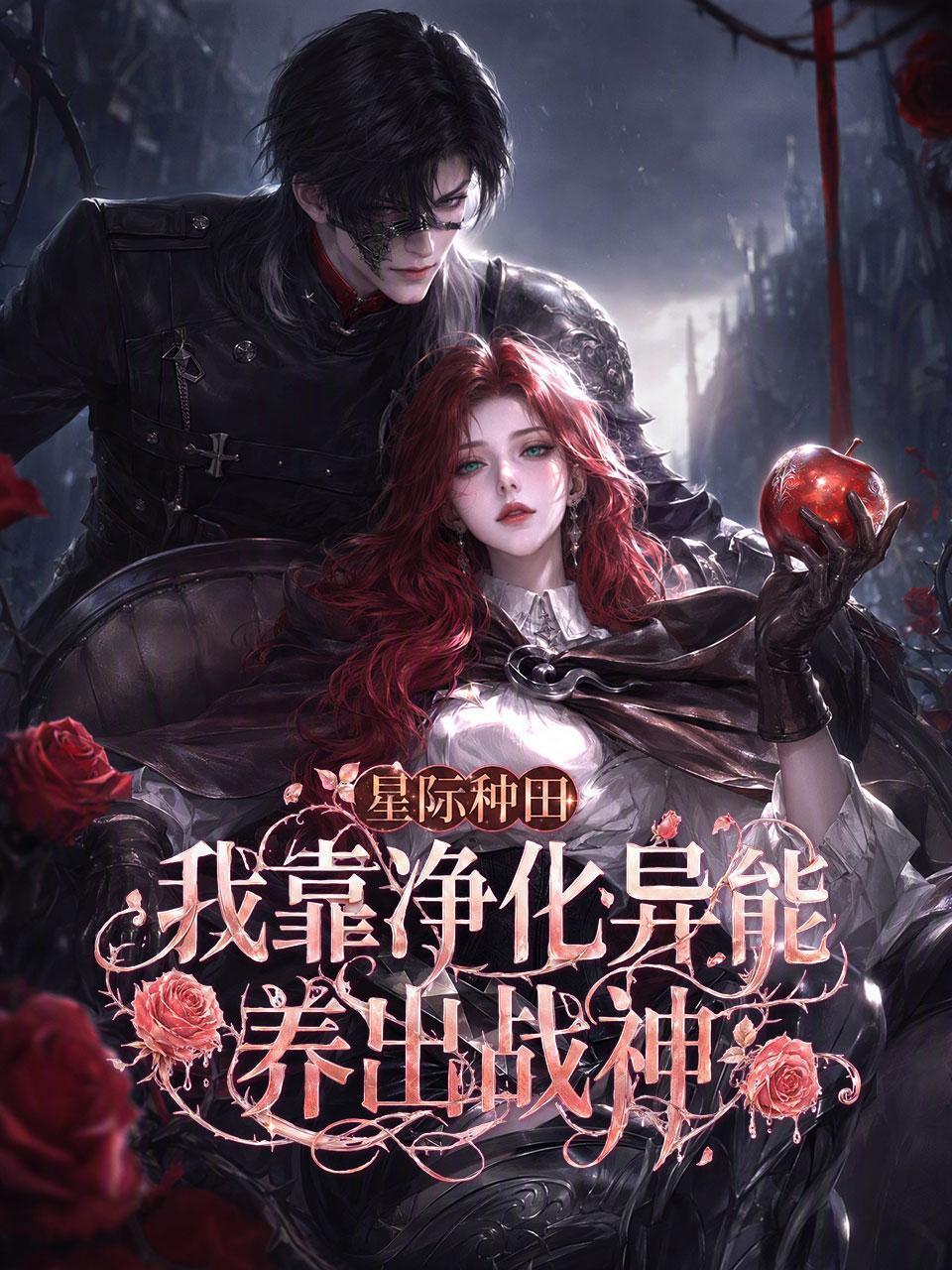 星际种田：我靠净化异能养出战神