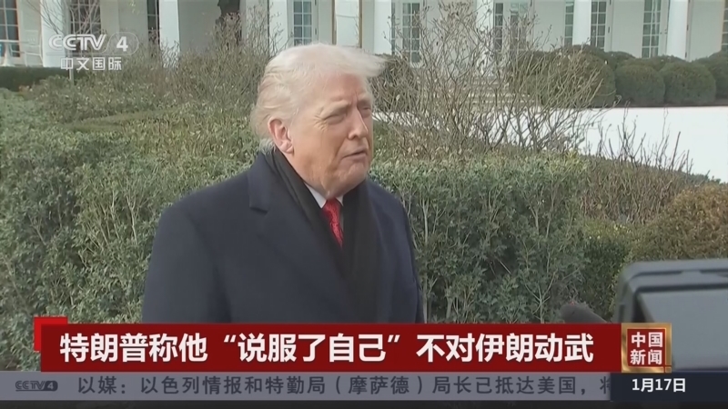 《中国新闻》 20260117 12:00