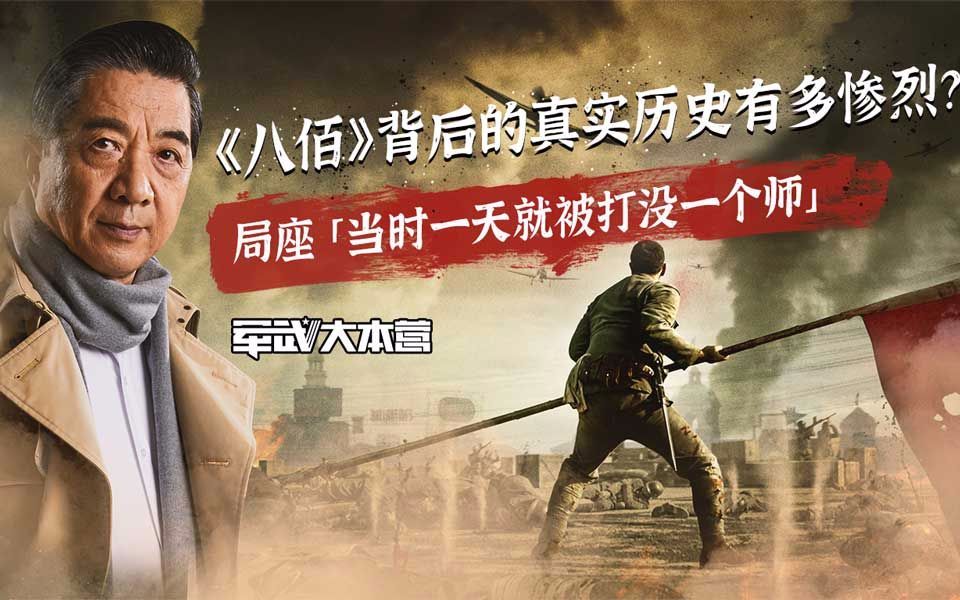 军武大本营 第三季 《八佰》背后的真实历史有多惨烈？局座：一天就被打没一个师