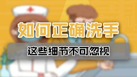 正确洗手要用流动水，不少于20秒，这些细节不可忽视