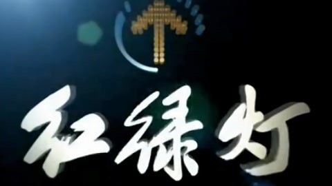 红绿灯20210413