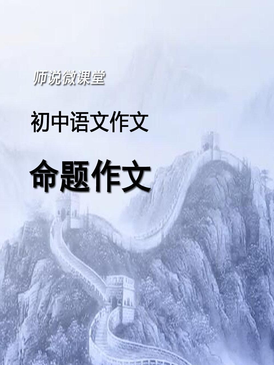 初中语文作文 命题作文
