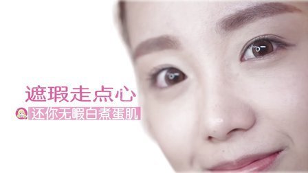 5步1妆 第一季 简单5步 搞定面部遮瑕 05
