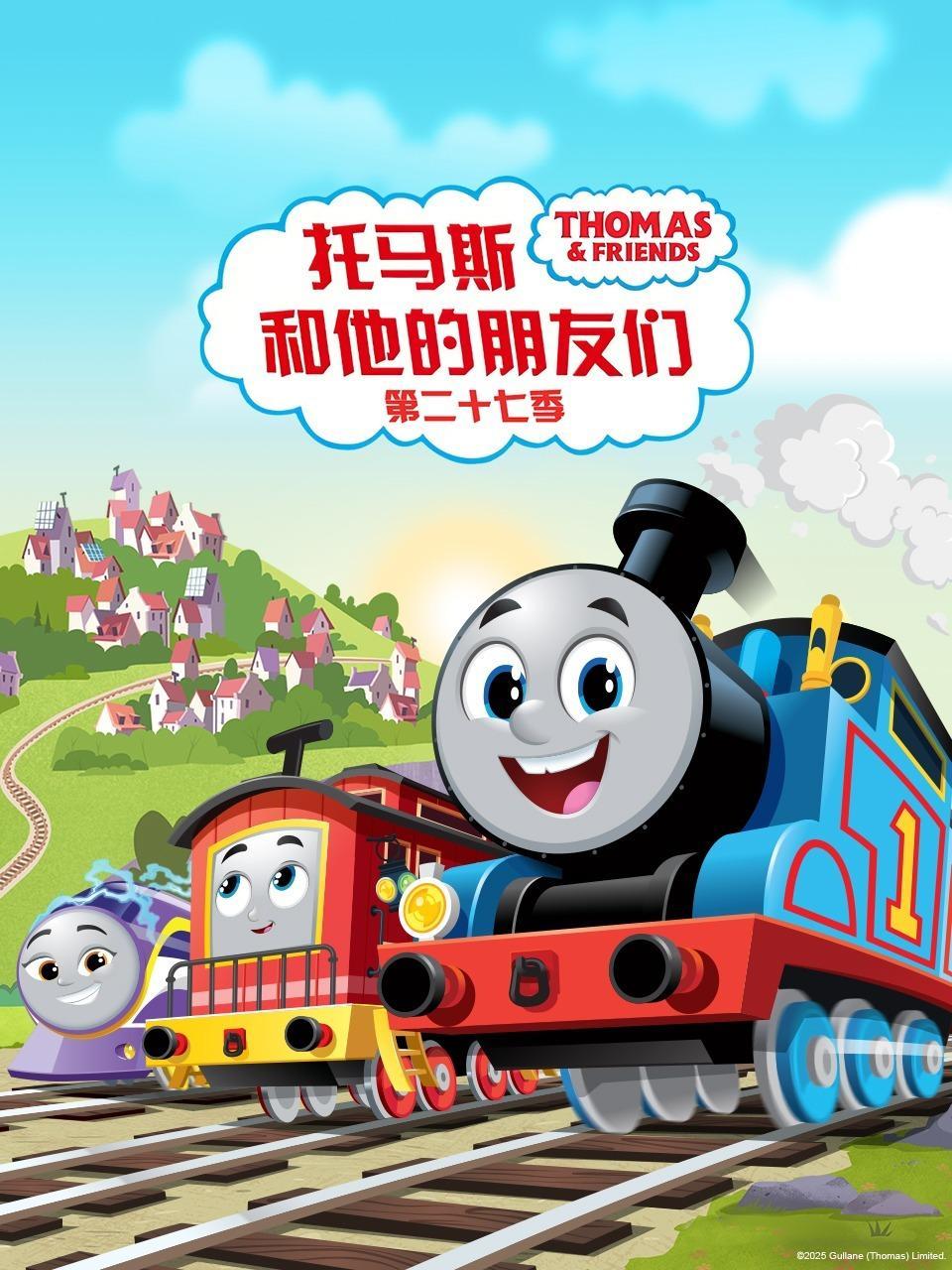 托马斯和他的朋友们 第二十七季