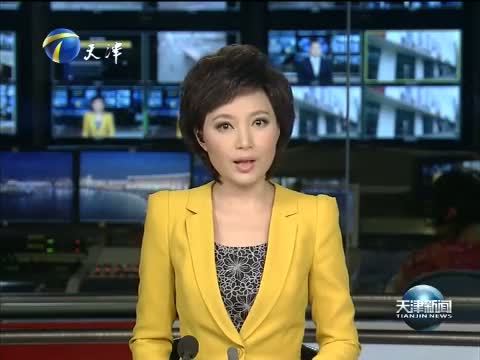 天津新闻 《天津新闻》 20150728