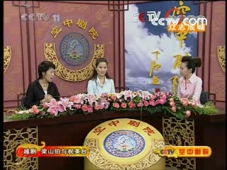 CCTV空中剧院 明星版越剧梁山伯与祝英台访谈
