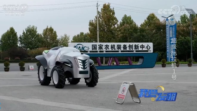 我爱发明 《我爱发明》 20200225 超级拖拉机1号