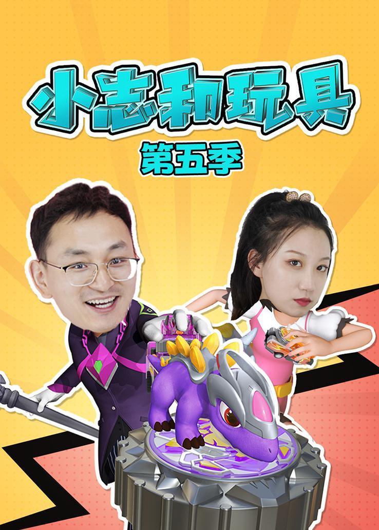 小志和玩具第五季