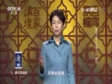百家讲坛 《百家讲坛》 20170617 镇馆之宝（17）吕家人的“爱好”
