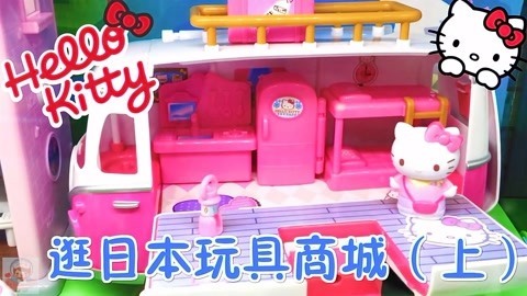 玩具益趣园 凯蒂猫玩具大全