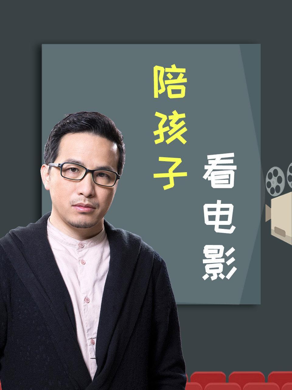 陪孩子看电影
