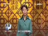 百家讲坛 《百家讲坛》 20170618 镇馆之宝（18）精致的生活