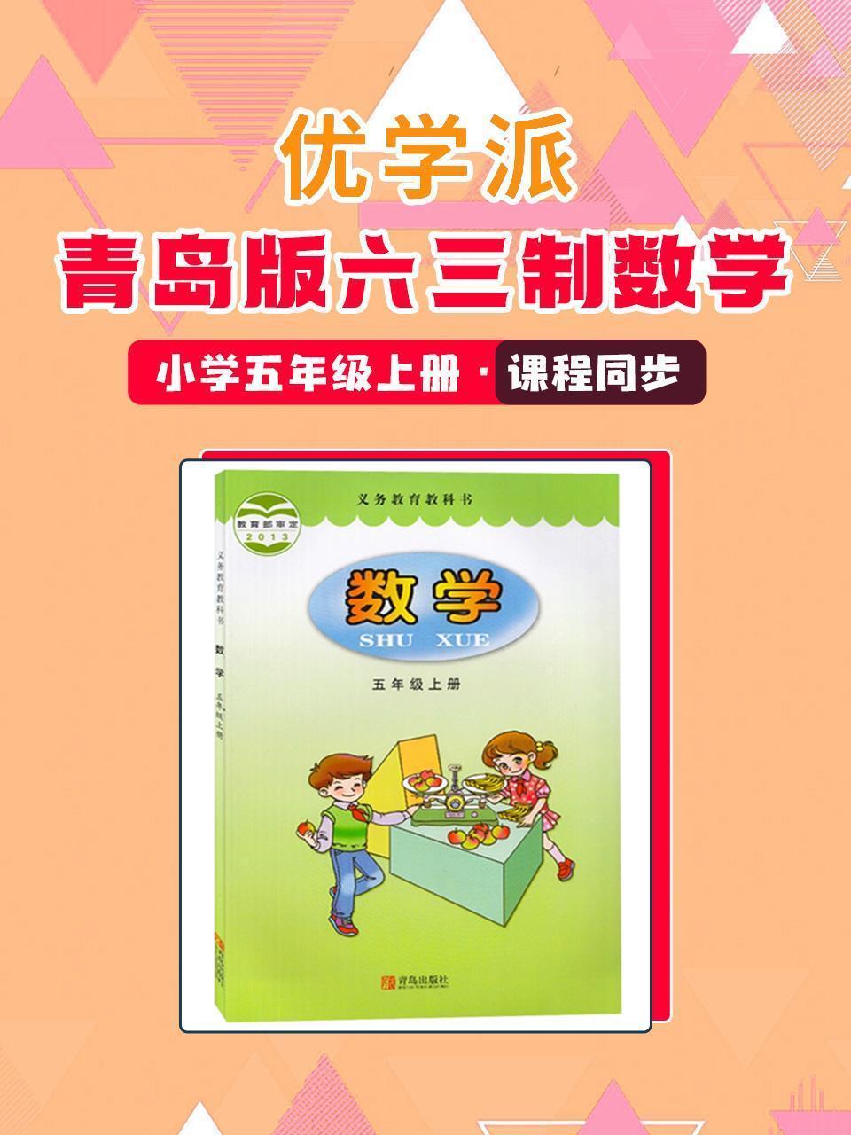 优学派 青岛版六三制数学·小学五年级上册·课程同步
