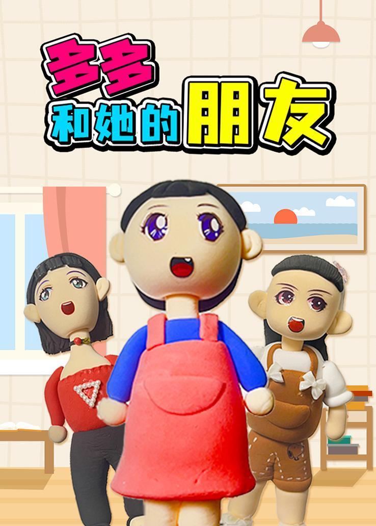 多多和她的朋友 海报