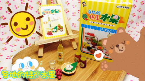 爱茉莉兒の玩具乐园 各地的水果特产模型