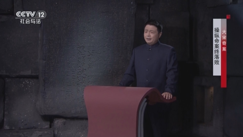法律讲堂 《法律讲堂(文史版)》 20250331 大宋奇案·操纵命案终落败