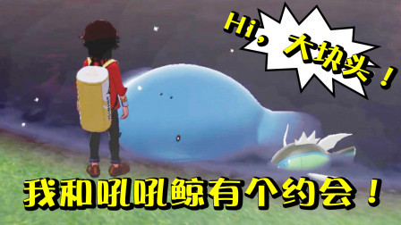 酷爱精灵宝可梦 第一季 在池塘遇到萌萌哒吼吼鲸！可我怎么才能够下水呢？