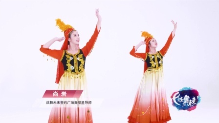 古丽-尚岩（舞蹈展示）