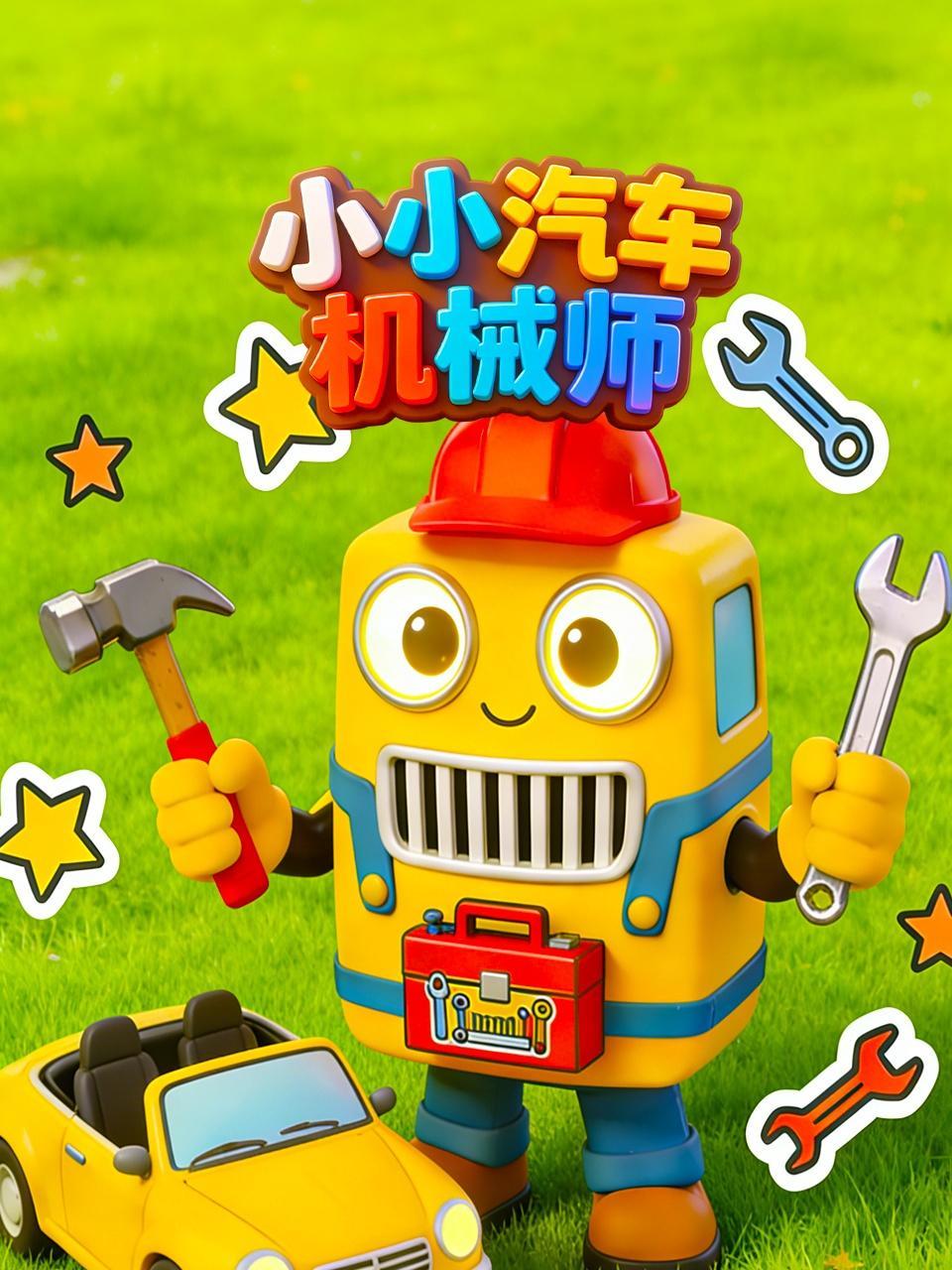 小小汽车机械师