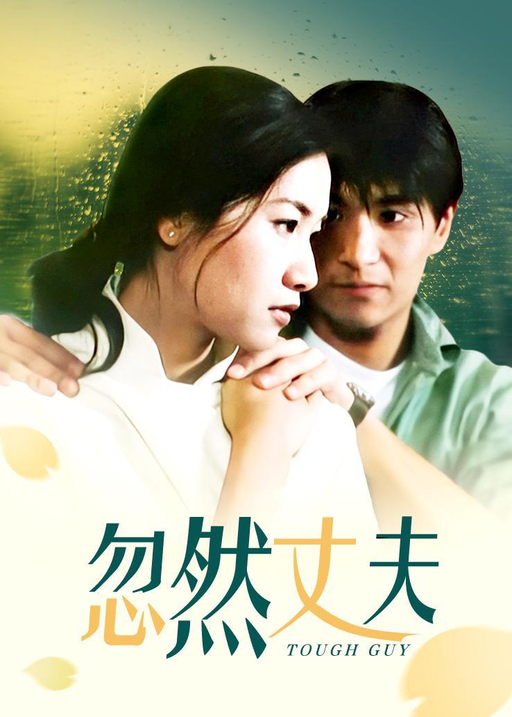忽然丈夫 海报
