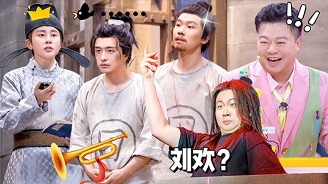 喜人奇妙夜 第2季 回顾特辑：笑疯了！刘欢和宋江同框了？