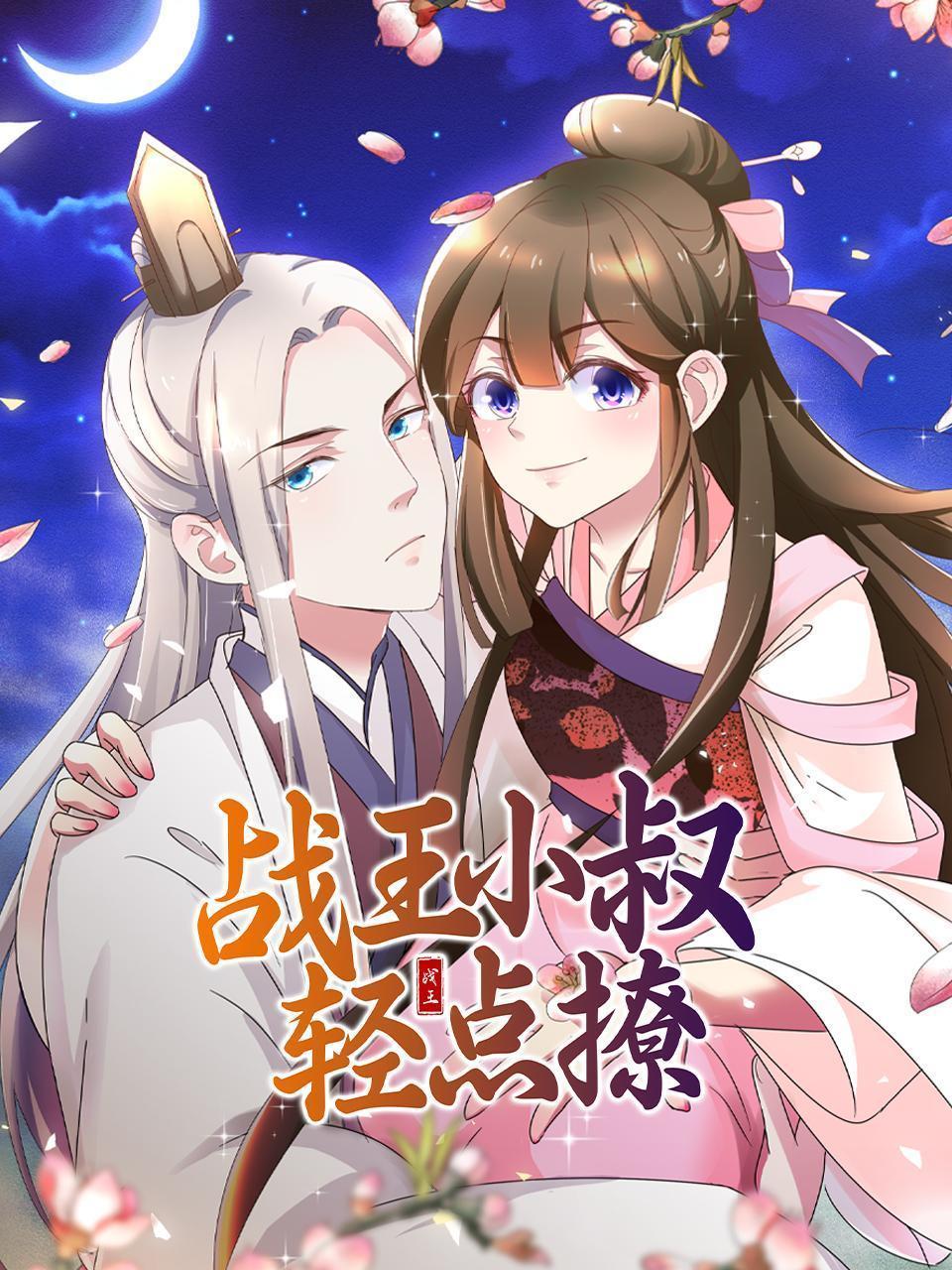 战王小叔轻点撩