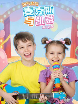 淘气兄妹麦克斯与凯蒂第12季