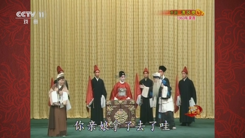 中国京剧音配像精萃 《中国京剧音配像精粹》 20250114 京剧《清风亭》