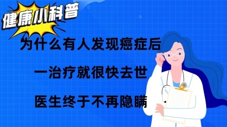 养生之堂 为什么有人发现癌症后，一治疗就很快去世？医生终于不再隐瞒