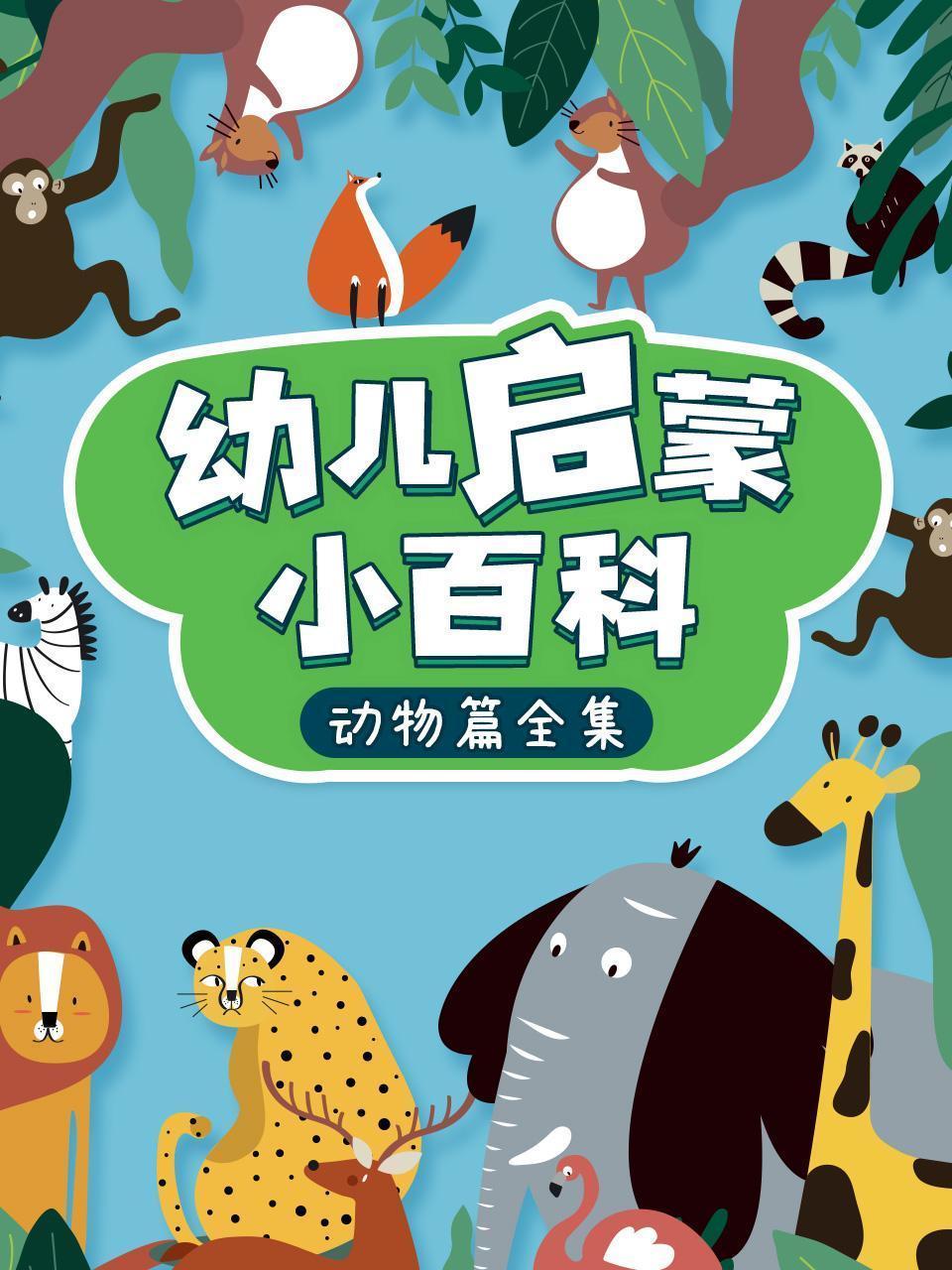 幼儿启蒙小百科：动物篇全集