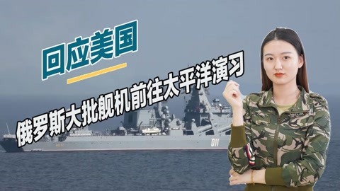 给美国下马威，俄罗斯大批舰机冲向太平洋，举行大规模反潜演习