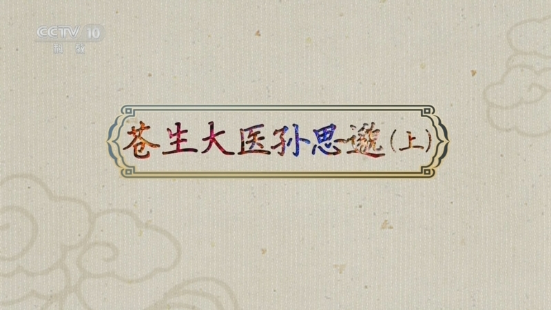 百家讲坛 《百家讲坛》 20240802 古代名医那些事儿 12 苍生大医孙思邈（上）