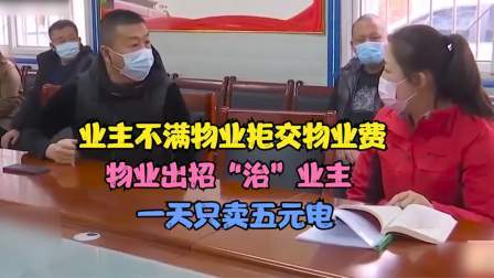 品人生百味第二季 业主不满物业拒交物业费，物业出招“治”业主，一天只卖五元电