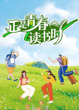 正是青春读书时