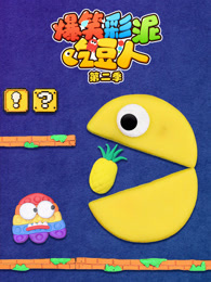 爆笑彩泥吃豆人 第2季
