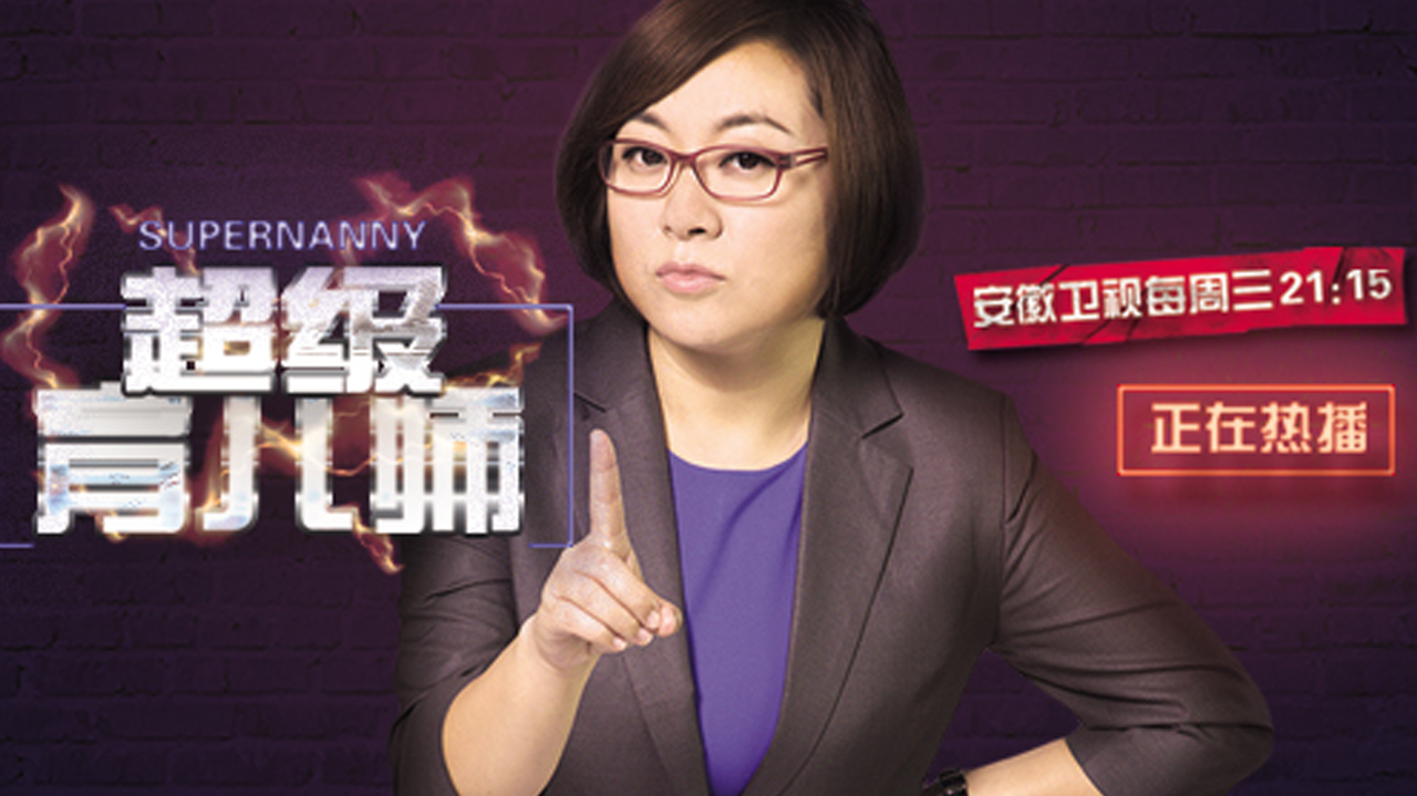 超级育儿师 超级育儿师 第4季