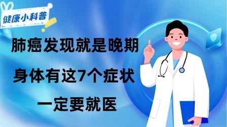 养生之堂 为啥肺癌一发现就是晚期？提示：如果身体有这7个症状一定要就医