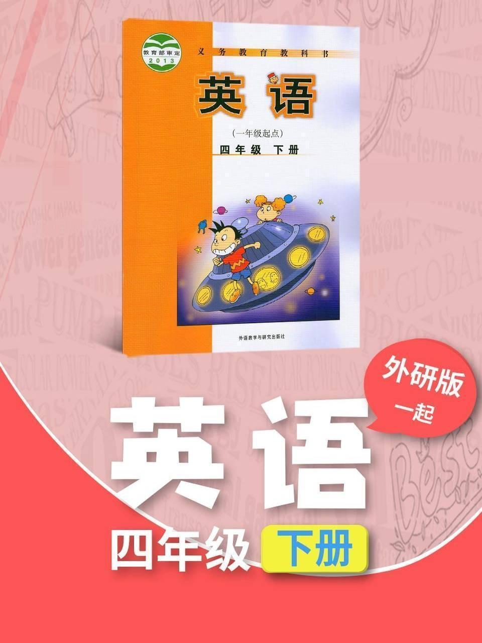 外研版（一起）英语四年级下册