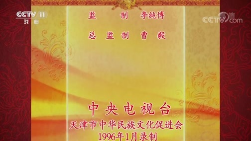 中国京剧音配像精萃 《中国京剧音配像精粹》 20200217 京剧《状元媒》