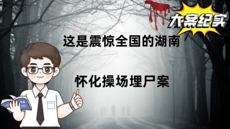 刑侦大案：这是震惊全国的湖南怀化操场埋尸案