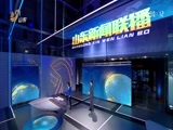 山东新闻联播 《山东新闻联播》 20171106