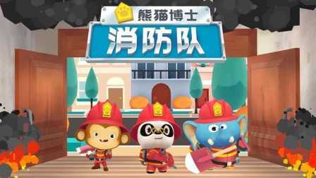 三分钟爸爸 2016 儿童游戏 熊猫博士消防队 659