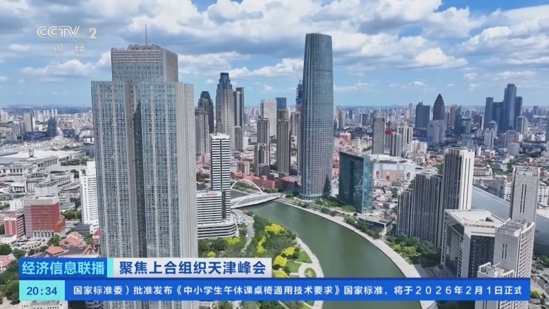 经济信息联播 《经济信息联播》 20250901