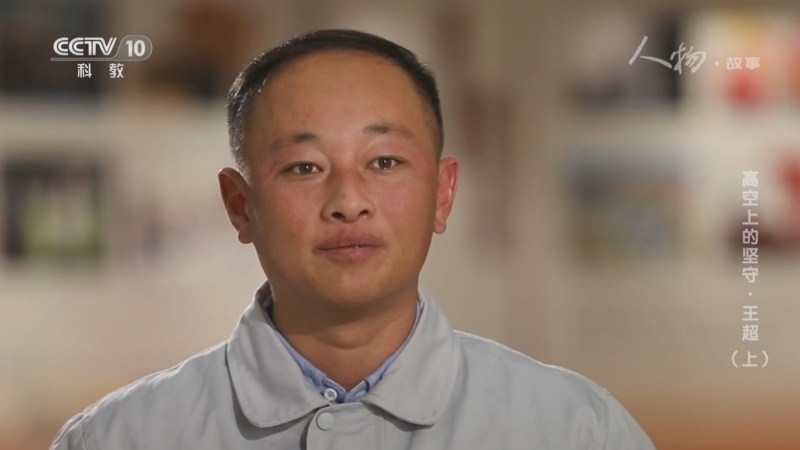 《人物·故事》 20260226 高空上的坚守·王超（上）