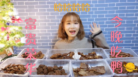 瘾食星球 夜晚吃麻辣鸭 富贵荣华