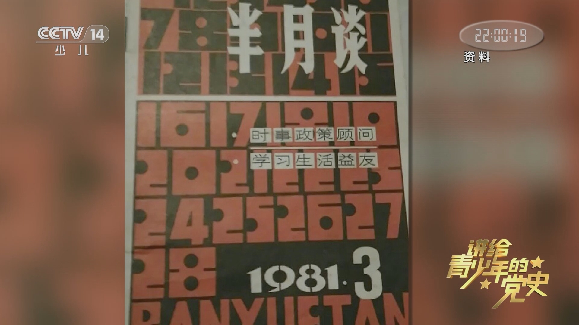 大手牵小手 《讲给青少年的党史》 第178集
