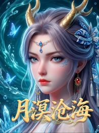 月溟沧海 动态漫画