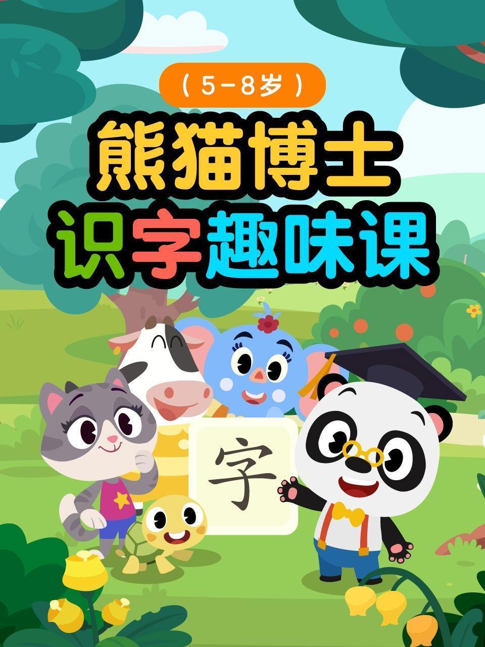 熊猫博士识字趣味课(5-8岁) 熊猫博士识字趣味课(5-8岁)