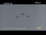 与祖国同行 第4集 战鹰翱翔